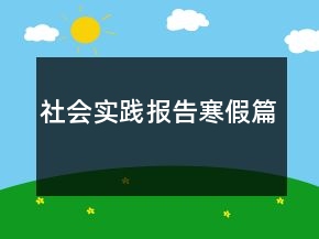 社会实践报告寒假篇