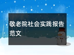 敬老院社会实践报告范文