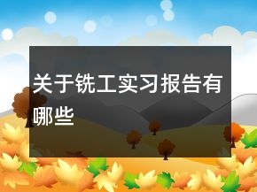 关于铣工实习报告有哪些