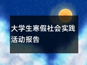 大学生寒假社会实践活动报告