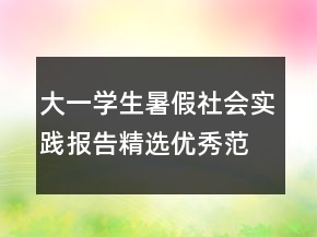 大一学生暑假社会实践报告精选优秀范文