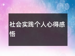 社会实践个人心得感悟