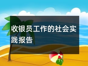 收银员工作的社会实践报告