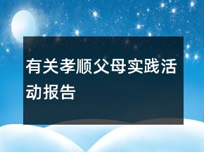 有关孝顺父母实践活动报告
