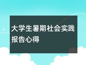 大学生暑期社会实践报告心得
