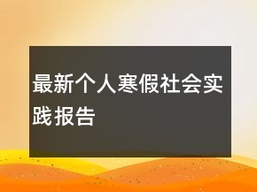 最新个人寒假社会实践报告