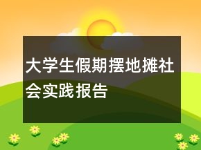 大学生假期摆地摊社会实践报告