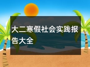 大二寒假社会实践报告大全