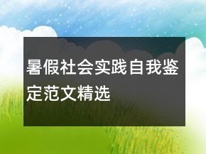 暑假社会实践自我鉴定范文精选