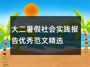大二暑假社会实践报告优秀范文精选