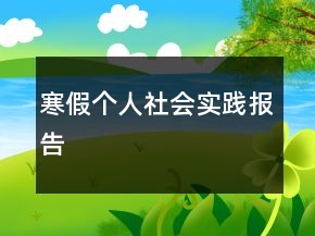 寒假个人社会实践报告