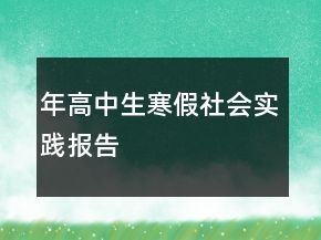 年高中生寒假社会实践报告