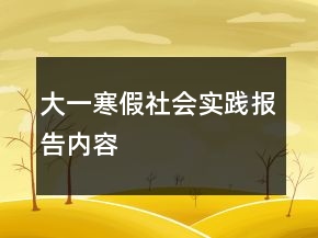 大一寒假社会实践报告内容