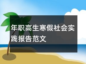 年职高生寒假社会实践报告范文