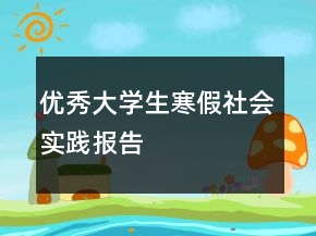 优秀大学生寒假社会实践报告