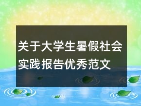 关于大学生暑假社会实践报告优秀范文汇总