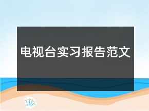 电视台实习报告范文