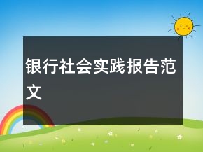银行社会实践报告范文