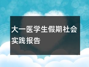 大一医学生假期社会实践报告