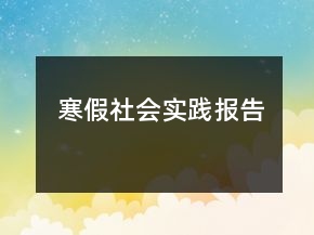 寒假社会实践报告