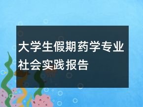 大学生假期药学专业社会实践报告