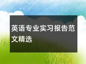 英语专业实习报告范文精选