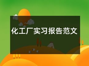 化工厂实习报告范文