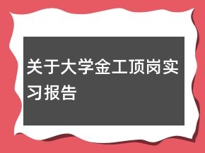 关于大学金工顶岗实习报告