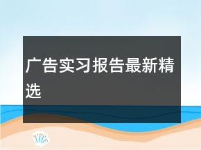 广告实习报告最新精选
