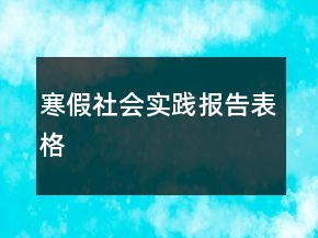 寒假社会实践报告表格