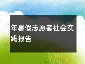 年暑假志愿者社会实践报告
