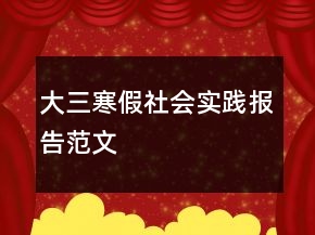 大三寒假社会实践报告范文