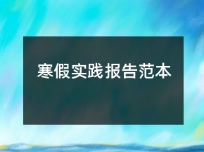 寒假实践报告范本