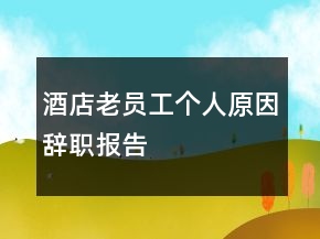酒店老员工个人原因辞职报告