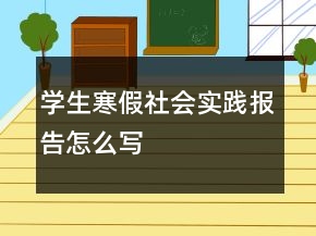 学生寒假社会实践报告怎么写