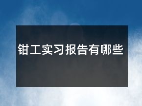 钳工实习报告有哪些