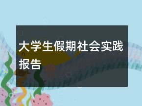 大学生假期社会实践报告