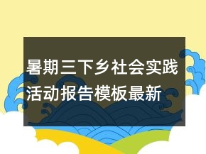 暑期三下乡社会实践活动报告模板最新