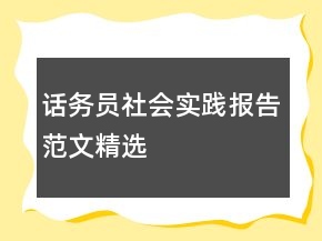 话务员社会实践报告范文精选