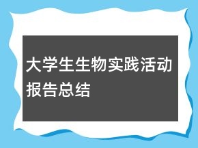 大学生生物实践活动报告总结