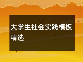 大学生社会实践模板精选