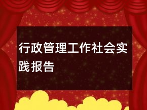 行政管理工作社会实践报告