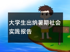 大学生出纳暑期社会实践报告