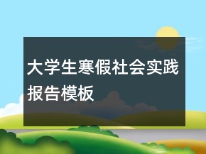 大学生寒假社会实践报告模板