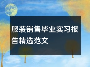 服装销售毕业实习报告精选范文