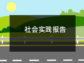 社会实践报告