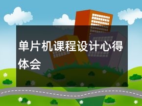 单片机课程设计心得体会