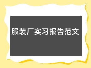 服装厂实习报告范文