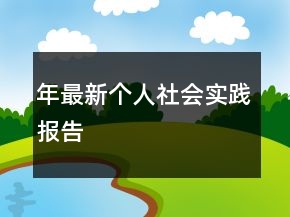 年最新个人社会实践报告