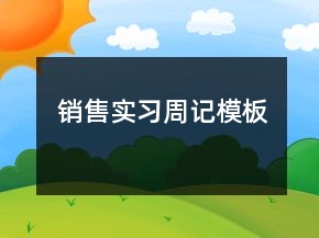 销售实习周记模板